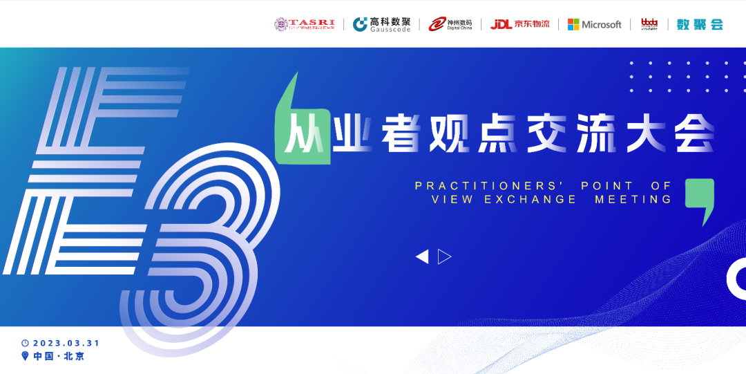 探索未来商业创新，共谋数智化开展 E3从业者观点研讨大会（北京站）圆满落幕！